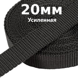 Лента-Стропа 20мм (УСИЛЕННАЯ) Черный (на отрез)  в Витебске